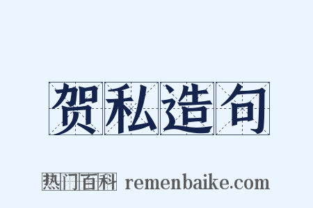 贺私造句是什么意思的图片